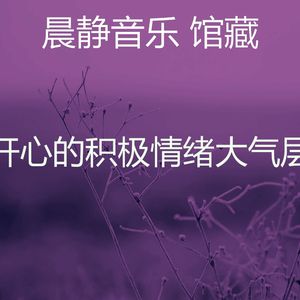 微妙的积极情绪心情