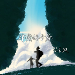 肆意的青春(伴奏)