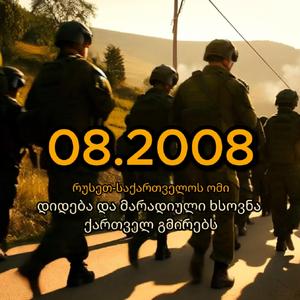 ქართველი გმირები 08.2008