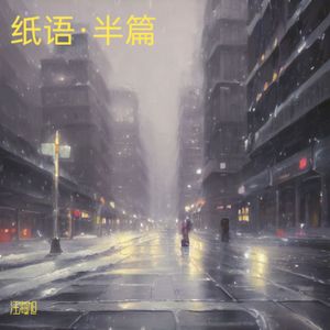 纸语·半篇