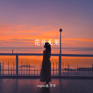 花开无果