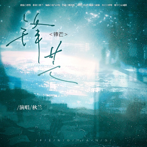 锋芒——《一抹灰色》广播剧ed