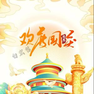 国庆佳节喜气扬