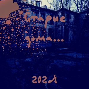 Старые дома...