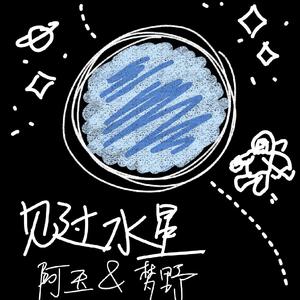 见过水星（翻自 姜鹏Calm）