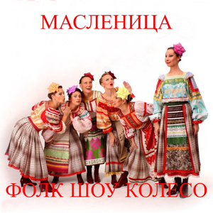 Масленица