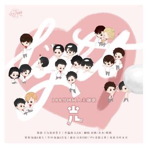 《光》-188男团同人歌（勾指起誓填翻）