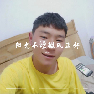 阳光不躁微风正好（翻自 啊凯）