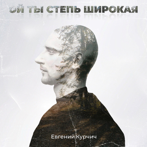 Ой ты, степь широкая