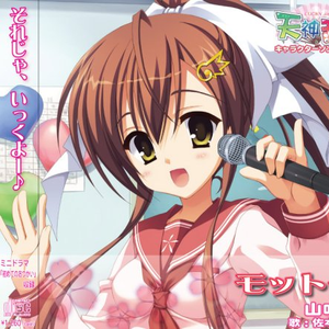 モットー (カラオケバージョン)