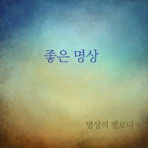 좋은 명상