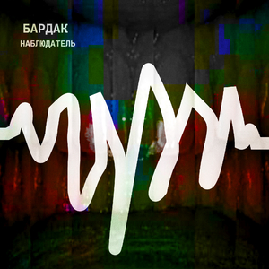 Бардак