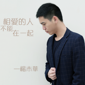 相爱的人不能在一起 (伴奏)