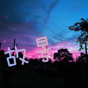 故景（prod·Furyl，4-Chords）