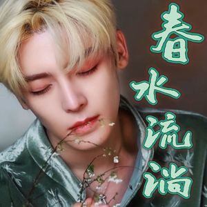 春水流淌