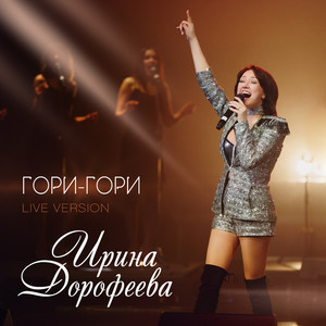 Гори-Гори (Live Version 2020)