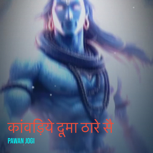 कांवड़िये दूमा ठारे सै