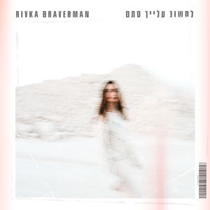 לחשוב עלייך סתם