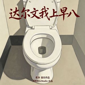 达尔文我上早八