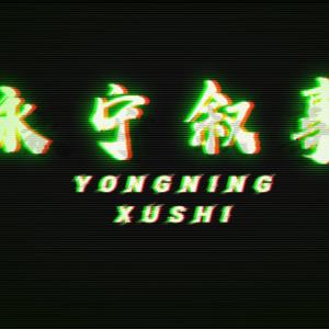 永宁叙事2020cypher