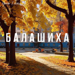 Не ругай меня