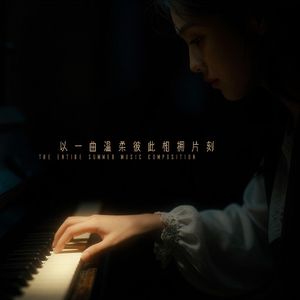 以一曲温柔彼此相拥片刻