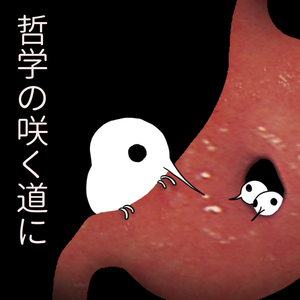哲学の咲く道に