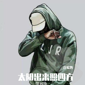 太阳出来照四方