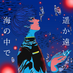 遥か遠い海の中で