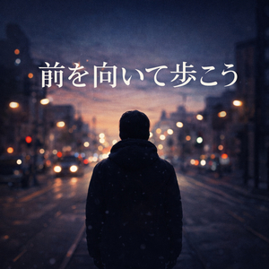 前を向いて歩こう