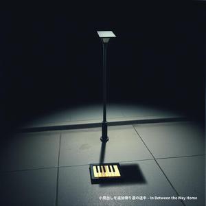 帰り道の途中 – In Between the Way Home