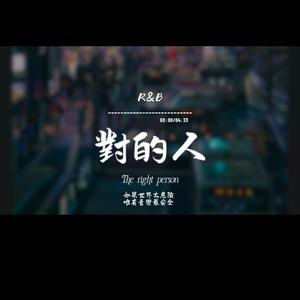 對的人(R&B)