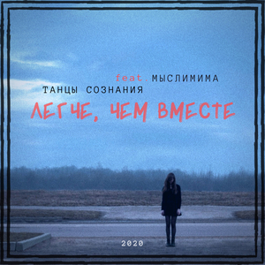 Легче, чем вместе
