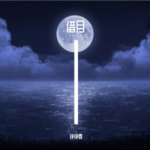 骑上我的小骆驼 (梦幻星空版)