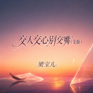 交人交心别交嘴(女版)