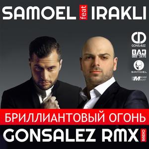 Бриллиантовый Огонь (GONSALEZ RMX)