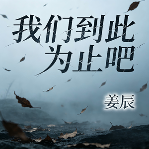 我们到此为止吧