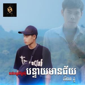 លង់ស្នេហ៏ក្រមុំបន្ទាយមានជ័យ - សិលា ថ្ម