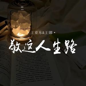 敬这人生路 (对唱版伴奏)