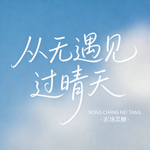 从无遇见过晴天（原版）