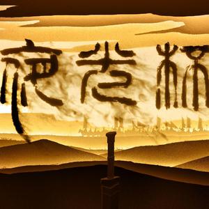 夜光杯【乐正龙牙】（翻自 刷牙）