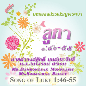 ลูกา ๑:๔๖-๕๕ (Song of Luke 1:46-55)