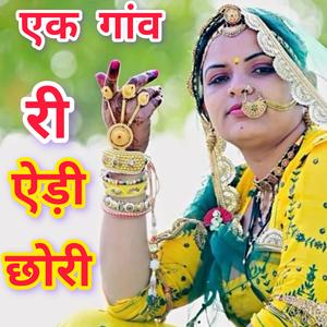 एक गांव री ऐड़ी छोरी... सिंगर सीमा प्रजापत