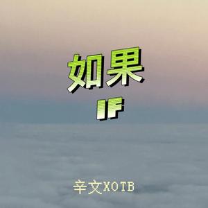 如果