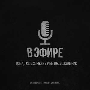 В эфире