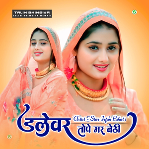 डलेवर तोपे मर बैठी