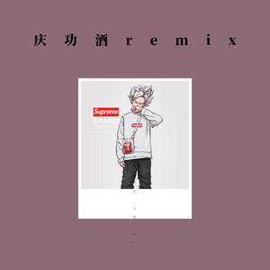 庆功酒remix（翻自 福克斯）