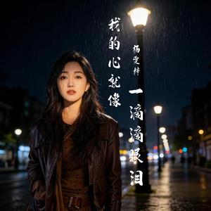 我的心就像一滴滴眼泪