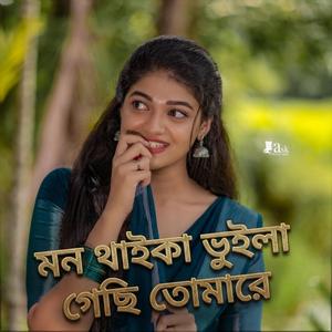 মন থাইকা ভুইলা গেছি তোমারে
