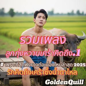 คิดถึงจนแทบบ้า